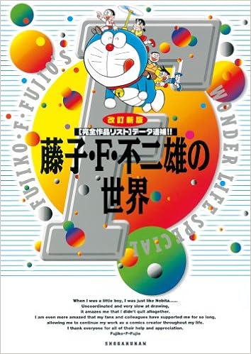 藤子 F 不二雄の世界 改訂新版 完全作品リスト データ追補 藤子 F不二雄 本 通販 Amazon