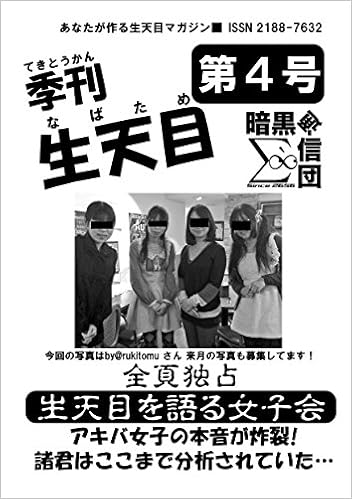 月刊生天目 第4号 あなたが作る生天目マガジン Amazon Com Books