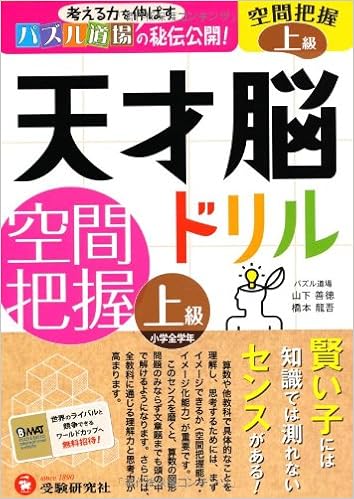 天才脳ドリル 空間把握 上級 Amazon Com Books