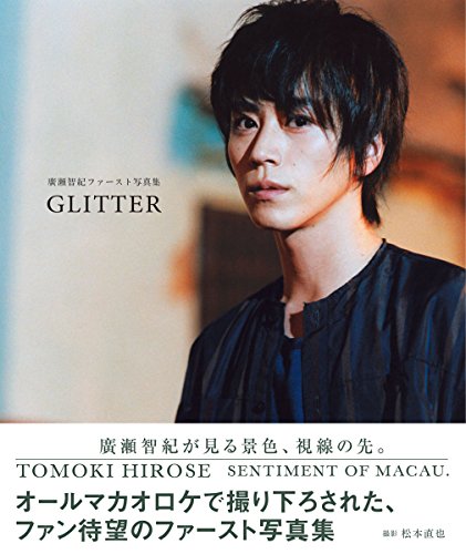 廣瀬智紀ファースト写真集 GLITTER