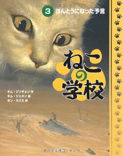 ねこの学校 3 ほんとうになった予言 キム ジンギョン キム ジェホン ホン カズミ 本 通販 Amazon