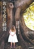 おもてなし経営 ―顧客を創造し続ける究極の方法