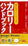 早わかりインデックス カロリーハンドブック