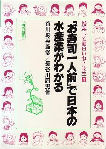 お寿司一人前 で日本の水産業がわかる 授業って面白いね 先生 1 Amazon Com Books