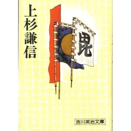 Uesugi Kenshin (paperback Eiji Yoshikawa (90)) (Japanese Edition)