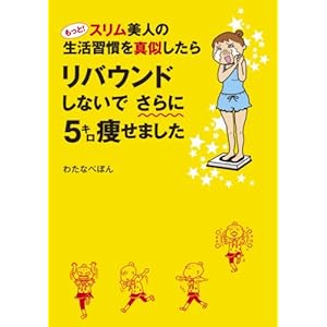 もっと！スリム美人の生活習慣を真似したら　リバウンドしないでさらに５キロ痩せました (コミックエッセイ) [Kindle版]