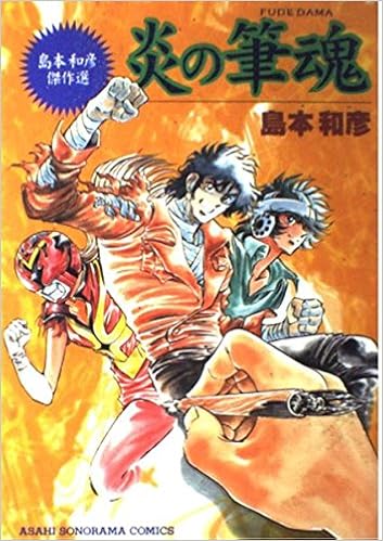 炎の筆魂 島本和彦傑作選 Asahi Sonorama Comics Amazon Com Books