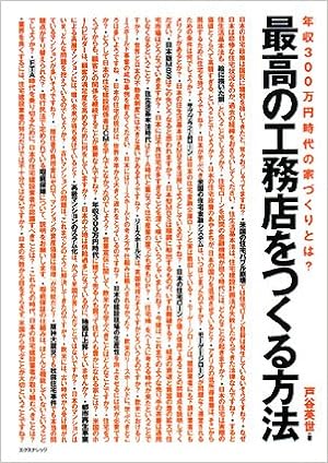 最高の工務店をつくる方法 年収300万の家 戸谷 英世 本 通販 Amazon 最高の工務店をつくる方法 年収300万の家 戸谷 英世 本 通販 Amazon