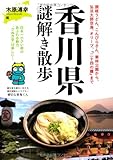 香川県謎解き散歩 (新人物往来社文庫)