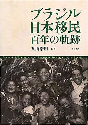 ブラジル日本移民 百年の軌跡 丸山 浩明 本 通販 Amazon