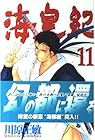 海皇紀 第11巻