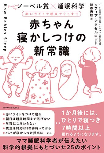 赤いライトで朝までぐっすり 赤ちゃん寝かしつけの新常識