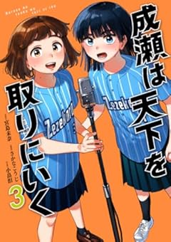 成瀬は天下を取りにいくの最新刊