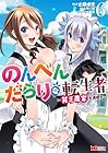 のんべんだらりな転生者 ～貧乏農家を満喫す～ 第6巻