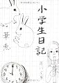小学生日記 (角川文庫)