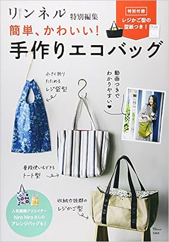 リンネル特別編集 簡単 かわいい 手作りエコバッグ Tjmook 本 通販 Amazon