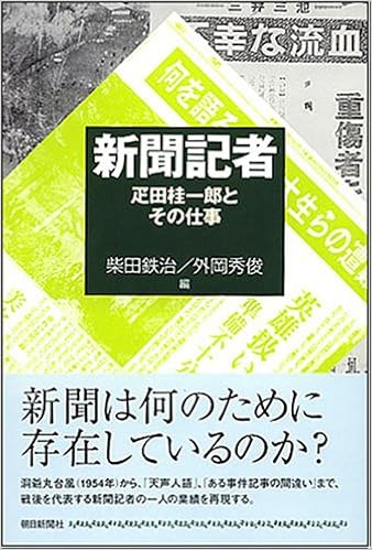 新聞記者 疋田桂一郎とその仕事 朝日選書 3 柴田 鉄治 外岡 秀俊 本 通販 Amazon 新聞記者 疋田桂一郎とその仕事 朝日選書 3 柴田 鉄治 外岡 秀俊 本 通販 Amazon