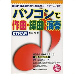 Dtm入門 パソコンで作曲 編曲 演奏 趣味の音楽制作から本格ネットデビューまで 松山 裕 本 通販 Amazon