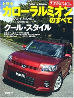 トヨタカローラルミオンのすべて モーターファン別冊 ニューモデル速報 第401弾 本 通販 Amazon