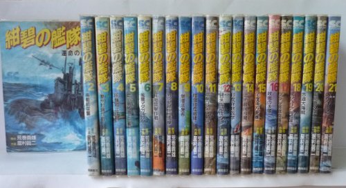 紺碧の艦隊全21巻完結の買取価格 相場 高価買取なら買取一括比較のウリドキ