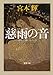 慈雨の音: 流転の海 第六部 (新潮文庫)