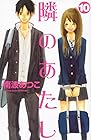 隣のあたし 第10巻