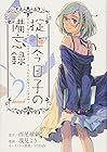 掟上今日子の備忘録 第2巻