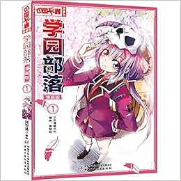 学园部落 漫画版1 中国卡通漫画书 周智延三亚漫萌文化 Amazon Com Books