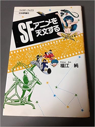 Sfアニメを天文する ファラデーブックス 福江 純 本 通販 Amazon