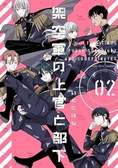 架空軍の上官と部下の最新刊