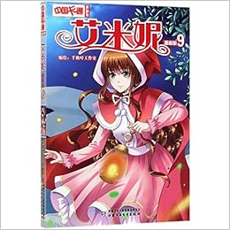 艾米妮 漫画版9 中国卡通漫画书 千秋叶工作室 编绘 Amazon Com Books