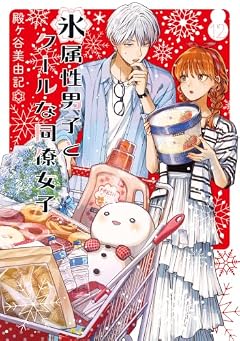 氷属性男子とクールな同僚女子の最新刊