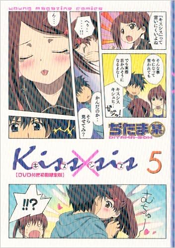 Dvd付き初回限定版 Kiss Sis 5 ぢたま 某 本 通販 Amazon