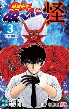 地獄先生ぬ～べ～怪の最新刊