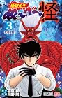 地獄先生ぬ～べ～怪 第3巻