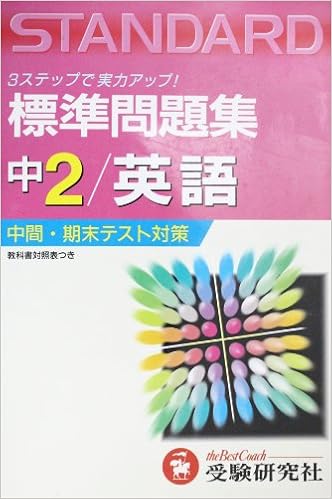 標準問題集中2英語 中学標準問題集 Amazon Com Books