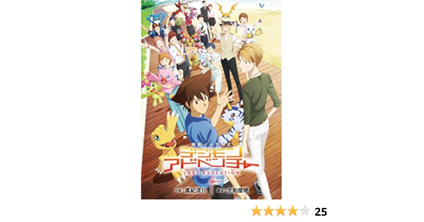 映画ノベライズ デジモンアドベンチャー Last Evolution 絆 ダッシュエックス文庫 Amazon Com Books