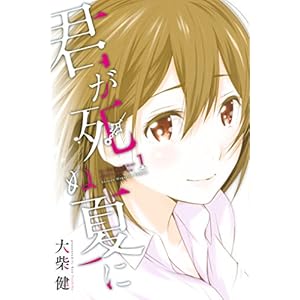 君が死ぬ夏に（１） (週刊少年マガジンコミックス) [Kindle版]