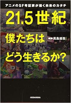 アニメのSF考証家が描く未来のカタチ 21.5世紀 僕たちはどう生きるか? (日本語) 単行本（ソフトカバー） – 2019/10/10の表紙