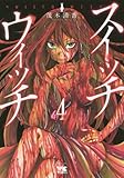 スイッチウィッチ(4)(ヤングチャンピオン・コミックス)