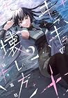 キラキラの壊し方 第2巻