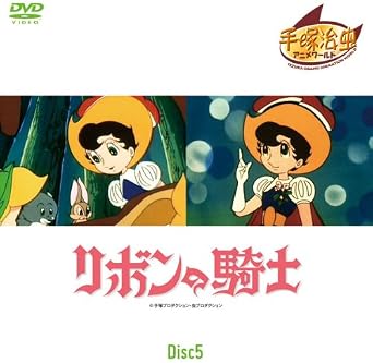 Amazon リボンの騎士 Disc5 第32話 第38話 1weekdvd アニメ