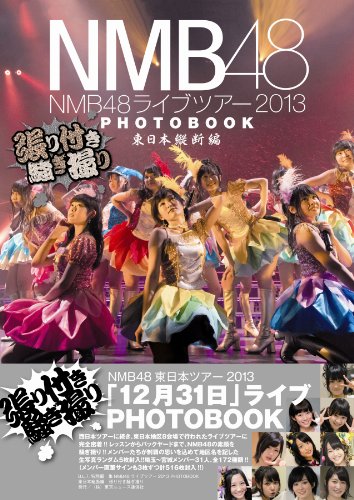 NMB48ライブツアー2013 PHOTOBOOK 東日本縦断編 張り付き騒ぎ撮り
