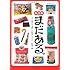 まだある。―今でも買える&ldquo;懐かしの昭和&rdquo;カタログ 駄菓子編 (大空ポケット文庫)