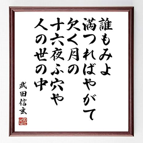Amazon Co Jp 書道色紙 武田信玄の名言 誰もみよ満つればやがて欠く月の十六夜ふ穴や人の世の中 額付き 受注後直筆 千言堂 Z0364 ホーム キッチン
