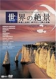 シンフォレストDVD 世界の絶景 映像と音楽で旅する七大陸の奇跡