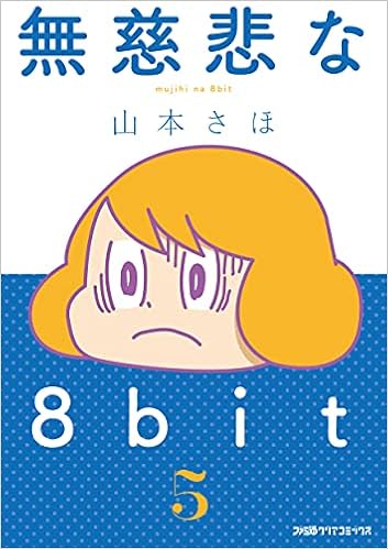 無慈悲な8bit 5 ファミ通クリアコミックス 山本さほ 本 通販 Amazon