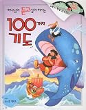 Paperback 100 kinds of prayer (Korean edition) Book