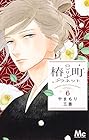 椿町ロンリープラネット 第6巻