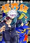 レッツゴー怪奇組 第5巻